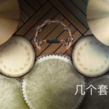 真正的打击乐游戏 真正的打击乐游戏