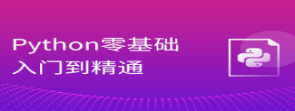 Python基础教程app Python基础教程app