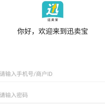 迅卖宝 迅卖宝