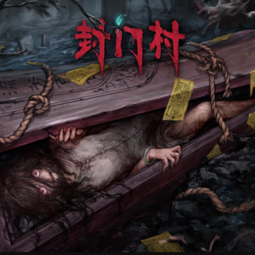 封门村游戏 封门村游戏