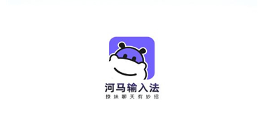 河马输入法 河马输入法