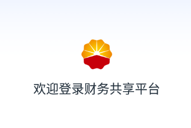 中油财务共享app下载 中油财务共享app下载