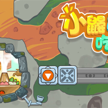 小鼹鼠爱吃辣 小鼹鼠爱吃辣