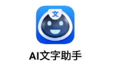 AI文字助手app