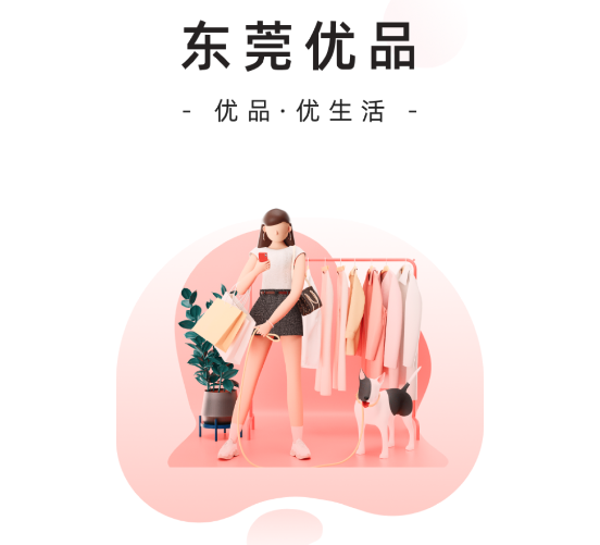 东莞优品 东莞优品
