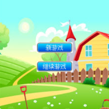 我的致富菜园 我的致富菜园