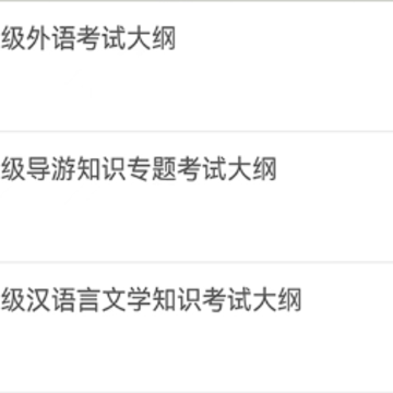 导游考试助手 导游考试助手