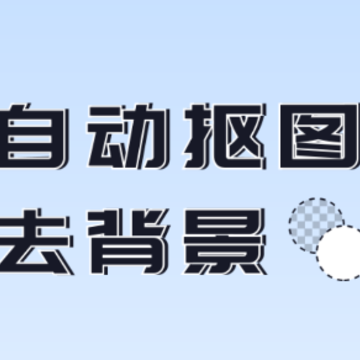 人像抠图助手 人像抠图助手