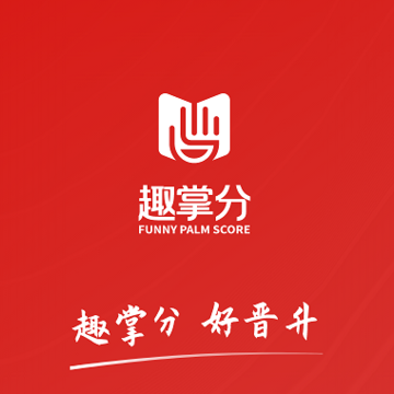 趣掌分 趣掌分