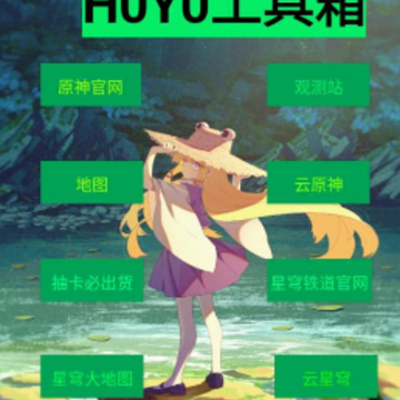 HOYO工具箱 HOYO工具箱
