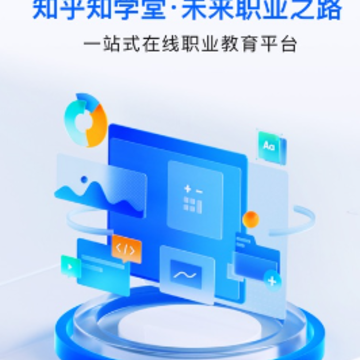 知乎知学堂app 知乎知学堂app