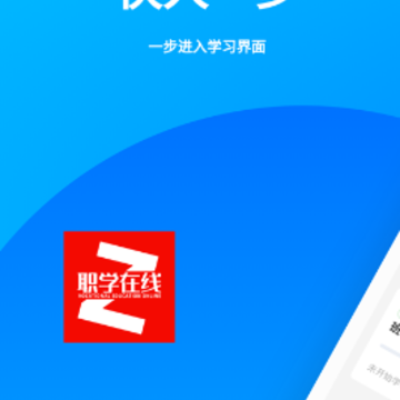 职学网校APP 职学网校APP