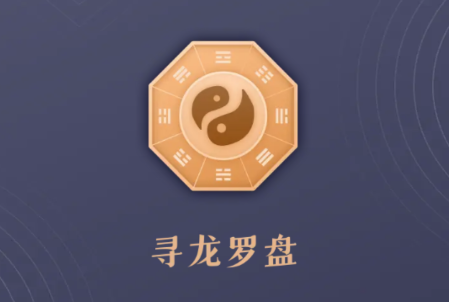 寻龙罗盘 寻龙罗盘