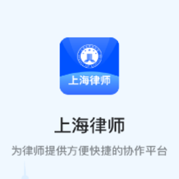 上海律师app 上海律师app