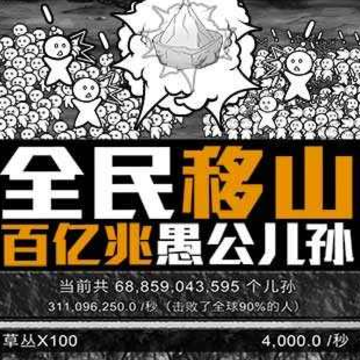 愚公来了 愚公来了