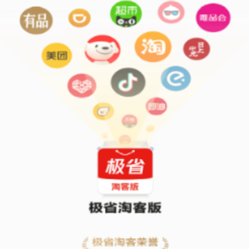 极省淘客版app 极省淘客版app