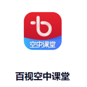 百视空中课堂app 百视空中课堂app