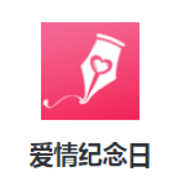 爱情纪念日下载安装 爱情纪念日下载安装