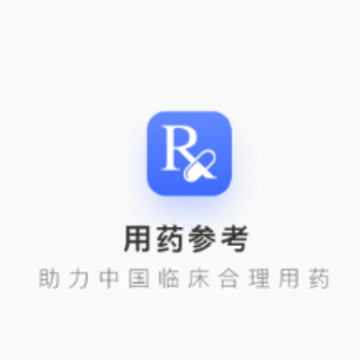 医脉通用药参考 医脉通用药参考