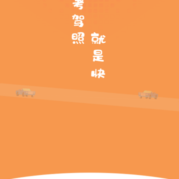 驾考驾照考试科目一软件 驾考驾照考试科目一软件