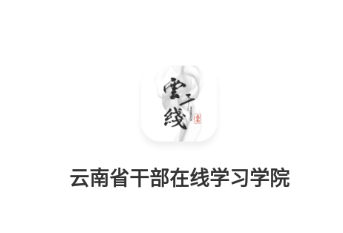 云南干部在线app 云南干部在线app