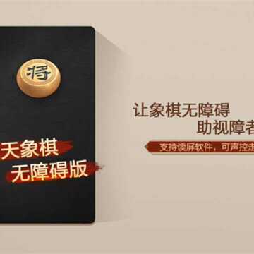 天天象棋无障碍版 天天象棋无障碍版