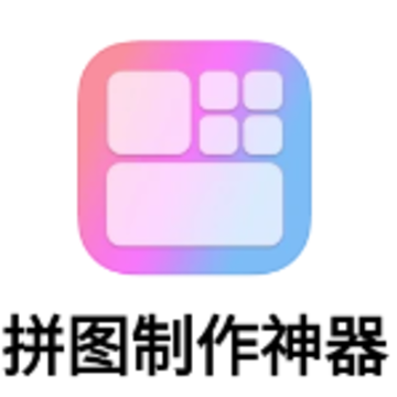 拼图制作神器app 拼图制作神器app