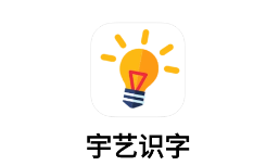 宇艺识字app 宇艺识字app