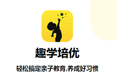 趣学培优app 趣学培优app