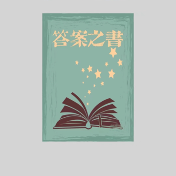 时间与答案 时间与答案