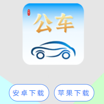 恩施公务用车app下载 恩施公务用车app下载