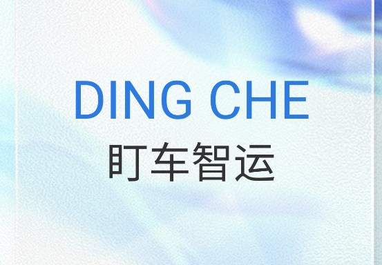 盯车智运 盯车智运