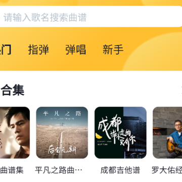 有谱吉他-吉他谱大全 有谱吉他-吉他谱大全