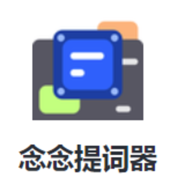 念念提词器下载安装 念念提词器下载安装