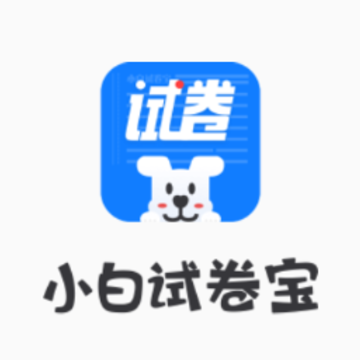 小白试卷宝app 小白试卷宝app
