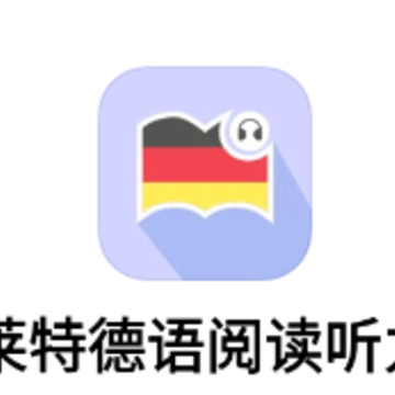 莱特德语阅读听力app 莱特德语阅读听力app