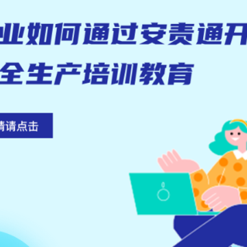 安责通智慧安全管理系统app 安责通智慧安全管理系统app