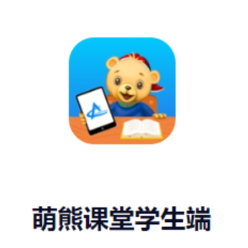 萌熊课堂学生端app 萌熊课堂学生端app