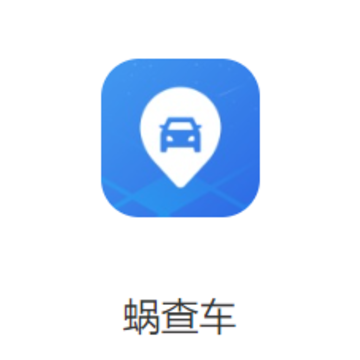 蜗查车APP 蜗查车APP