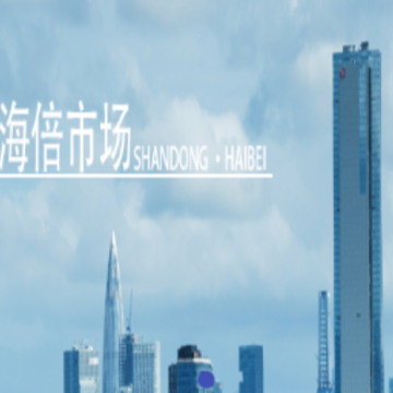海倍供应链app 海倍供应链app