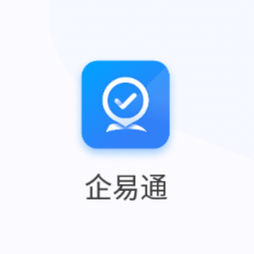 企易通app 企易通app