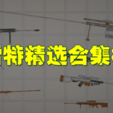 甜瓜游乐场巴雷特模组 甜瓜游乐场巴雷特模组