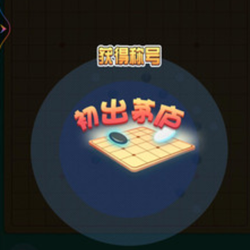 联众五子棋 联众五子棋
