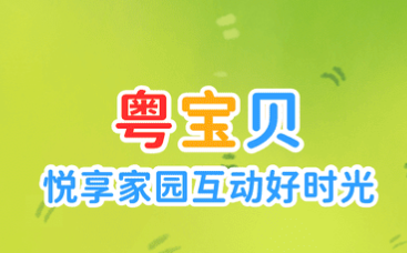 粤宝贝app 粤宝贝app
