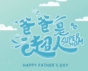 父亲节给爸爸发红包的祝福语 给爸爸的红包封面祝福语四个字 父亲节给爸爸发红包的祝福语 给爸爸的红包封面祝福语四个字
