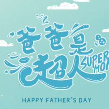 父亲节给爸爸发红包的祝福语 给爸爸的红包封面祝福语四个字 父亲节给爸爸发红包的祝福语 给爸爸的红包封面祝福语四个字