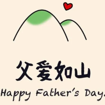 父亲节给老公祝福语简短独特 祝老公父亲节快乐的语录 父亲节给老公祝福语简短独特 祝老公父亲节快乐的语录