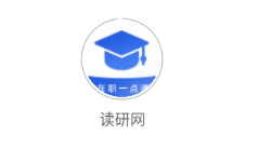 读研网下载安装 读研网下载安装