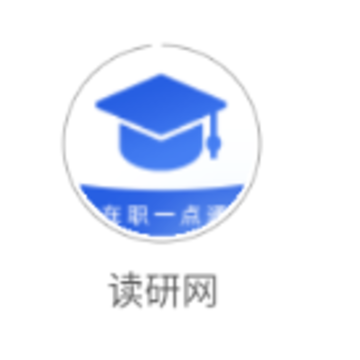 读研网下载安装 读研网下载安装