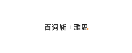 百词斩雅思 百词斩雅思